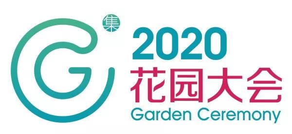 青島庭院設(shè)計(jì)分享2020花園大會(huì)