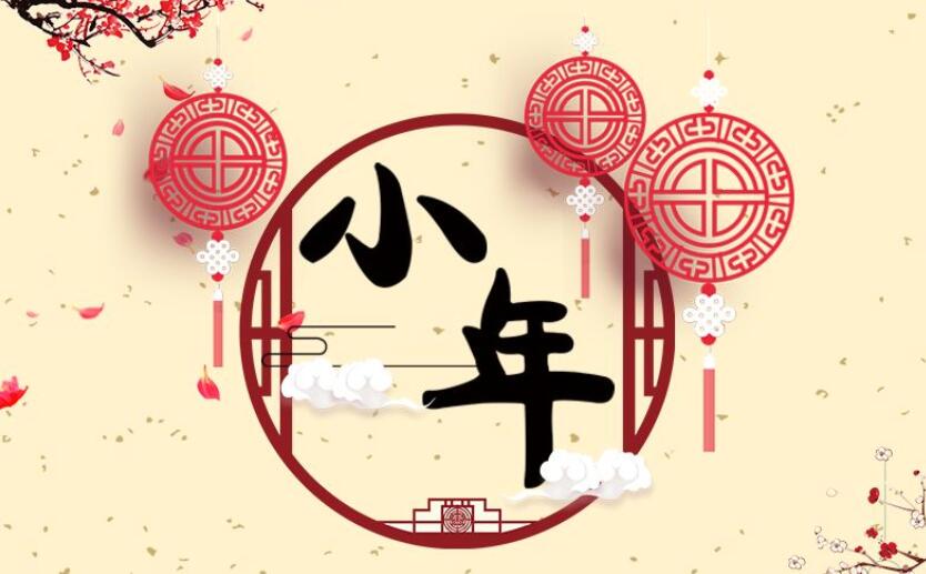 青島庭院設(shè)計(jì)小編祝您小年快樂